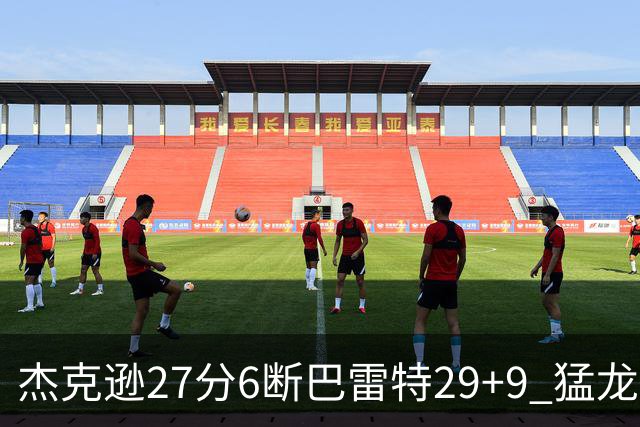 杰克逊27分6断巴雷特29+9 猛龙不敌灰熊三连败