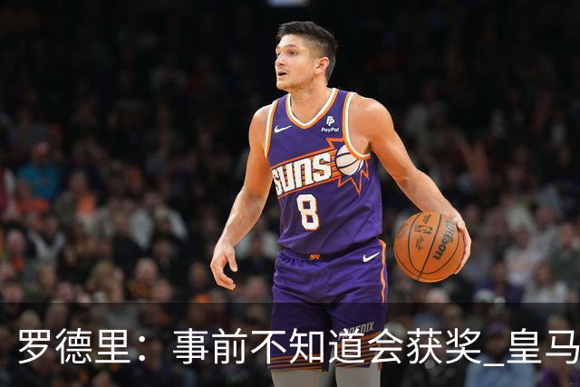 罗德里：事前不知道会获奖 皇马不来是他们的决定