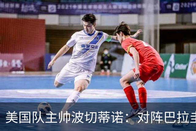 美国队主帅波切蒂诺：对阵巴拉圭队将十分艰难